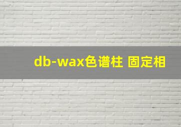 db-wax色谱柱 固定相